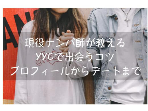 現役ナンパ師が教えるYYCで出会うコツ！プロフィールからデートまで攻略